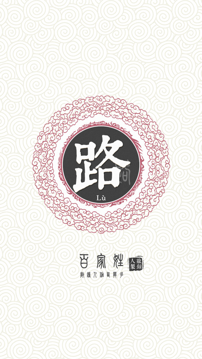 『百家姓高清重制』路 姓氏,百家姓,壁纸,文字,手机壁纸.by.