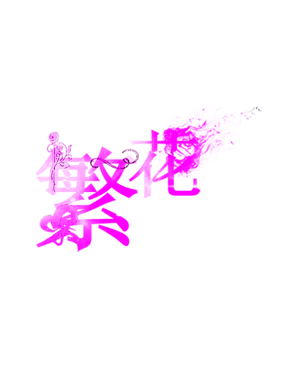 免抠字体