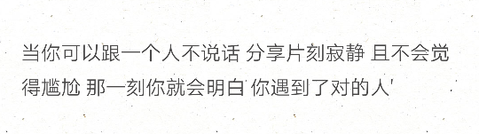 当你可以跟一个人不说话 分享片刻寂静 且不会觉得尴尬 那一刻你就会