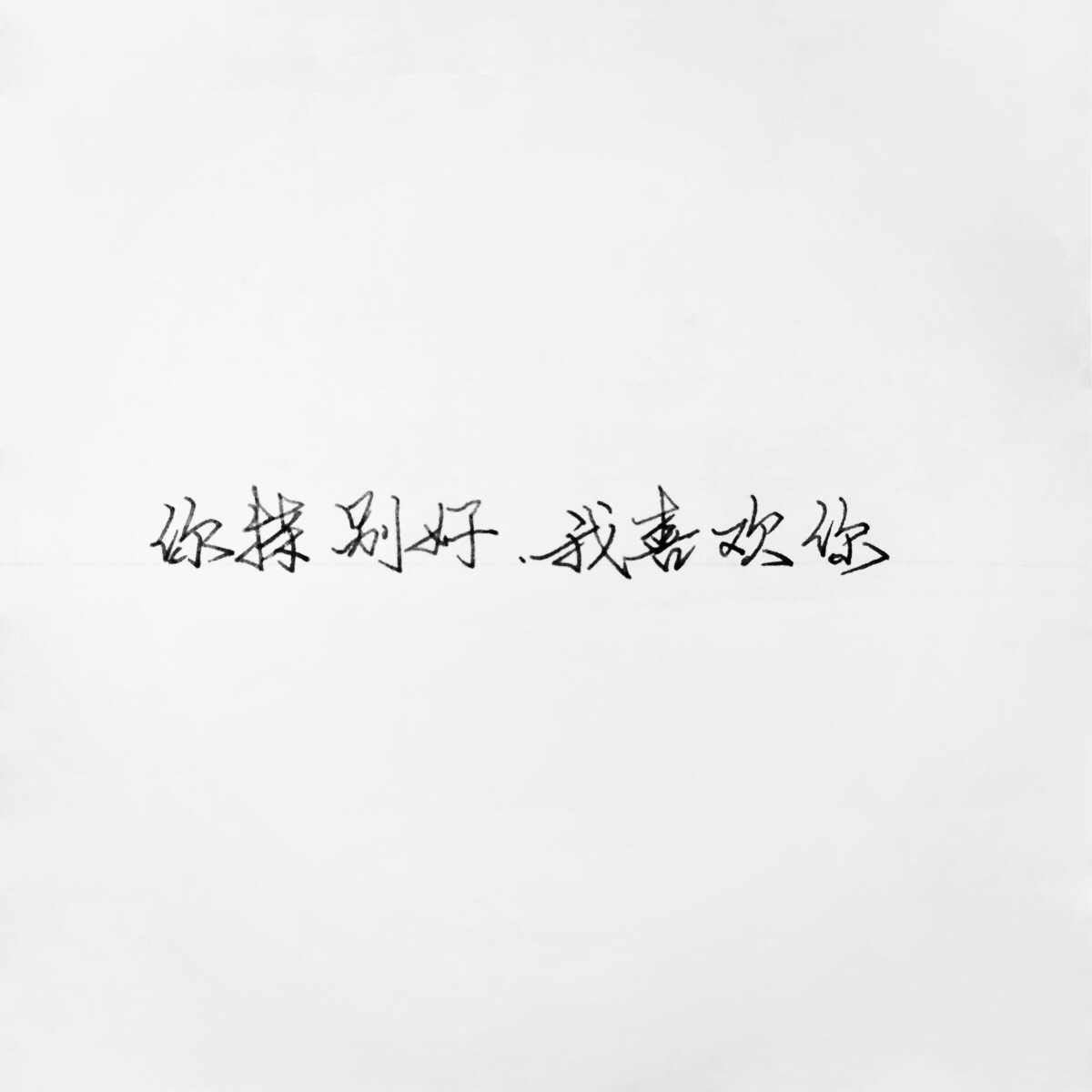 你特别好,我喜欢你