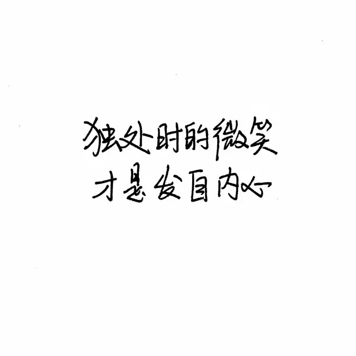 °】 备忘录文字图,文字 伤感句子 励志,正能量,暖心,白底黑字,温暖