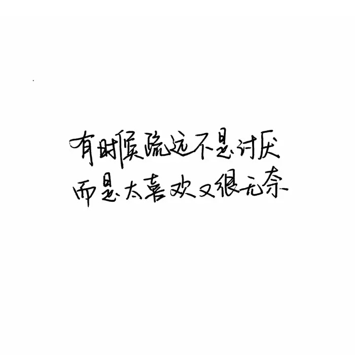 励志,正能量,暖心,白底黑字,温暖文字 治愈系文字 虐心文字 伤感情话