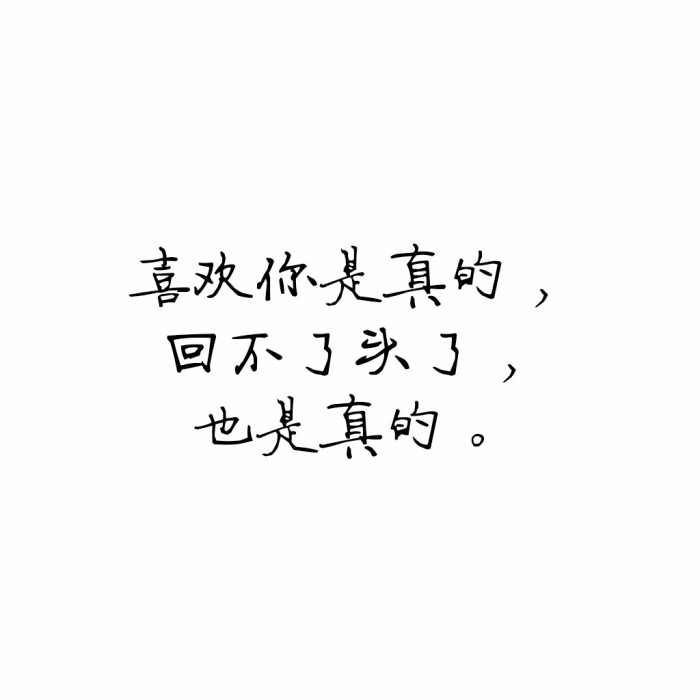 "我想用一辈子来喜欢你吖."