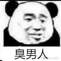 表情包#臭男人