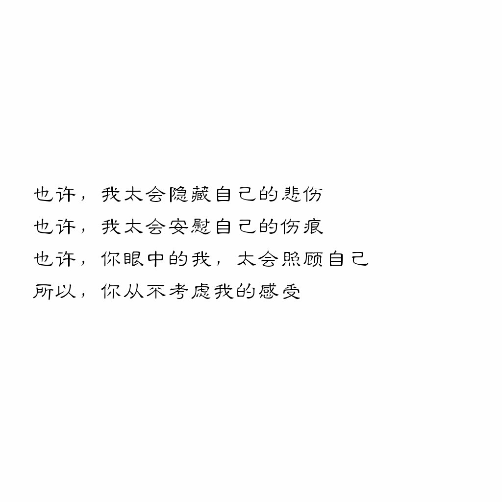 也许,我太会隐藏自己的悲伤也许,我太会安慰自己的伤痕也许,你眼中的
