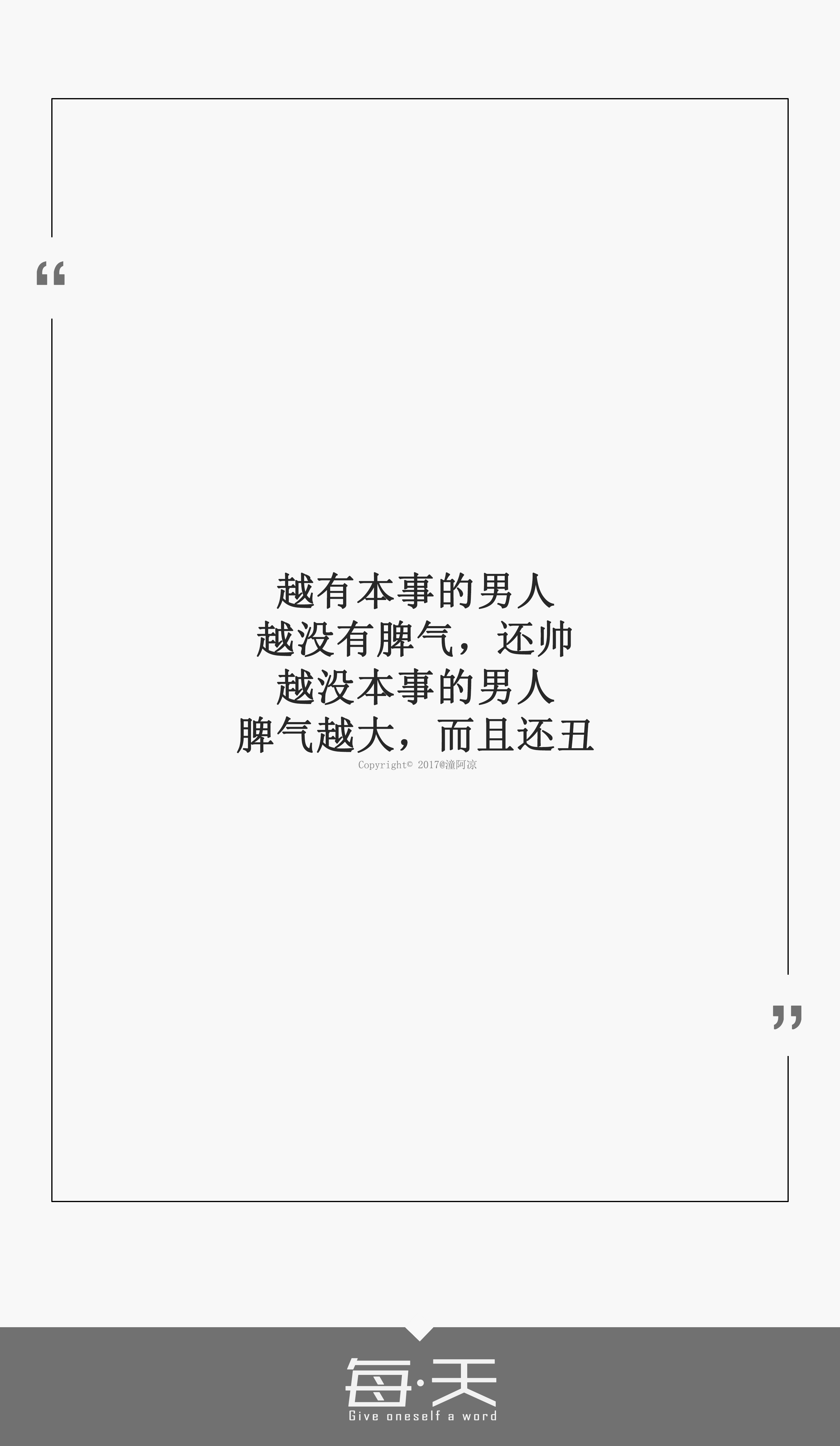 越没本事的男人,脾气越大,而且还丑】#每天送给自己一句话#句子内容