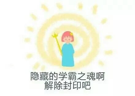 隐藏的学霸之魂啊