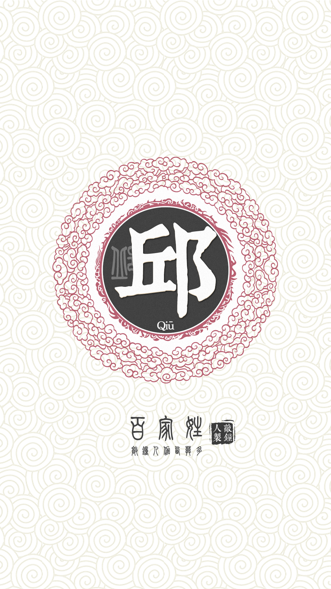 『百家姓高清重制』邱 姓氏,百家姓,壁纸,文字,手机壁纸.by.