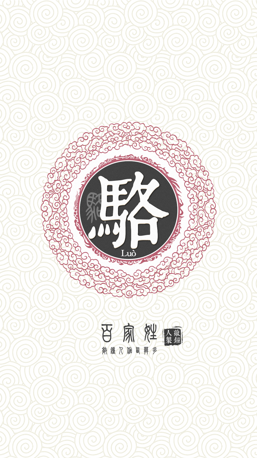 『百家姓高清重制』骆 姓氏,百家姓,壁纸,文字,手机壁纸.by.