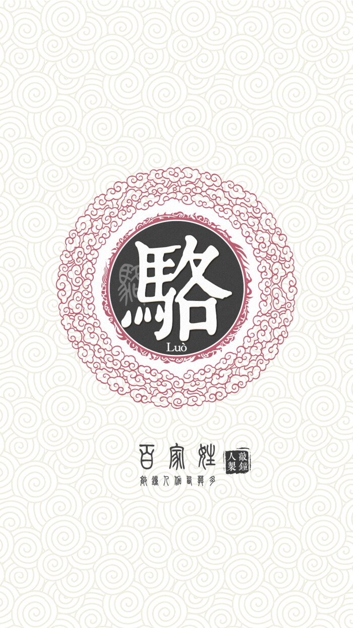 『百家姓高清重制』骆 姓氏,百家姓,壁纸,文字,手机壁纸.by.