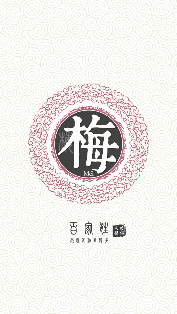 『百家姓高清重制』梅 姓氏,百家姓,壁纸,文字,手机壁纸.by.