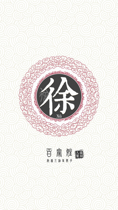 『百家姓高清重制』徐 姓氏,百家姓,壁纸,文字,手机壁纸.by.