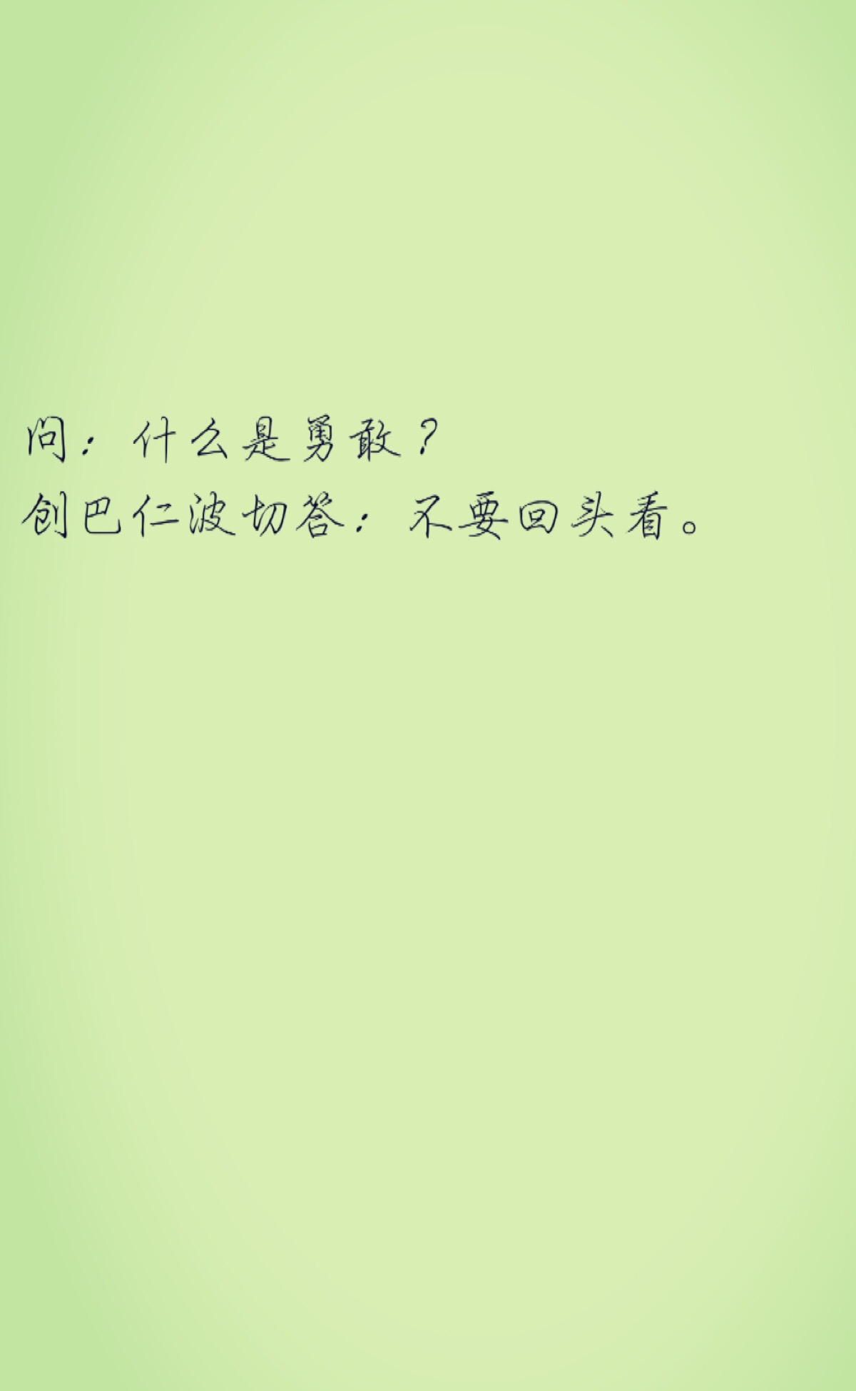 问:什么是勇敢?创巴仁波切答:不要回头看.