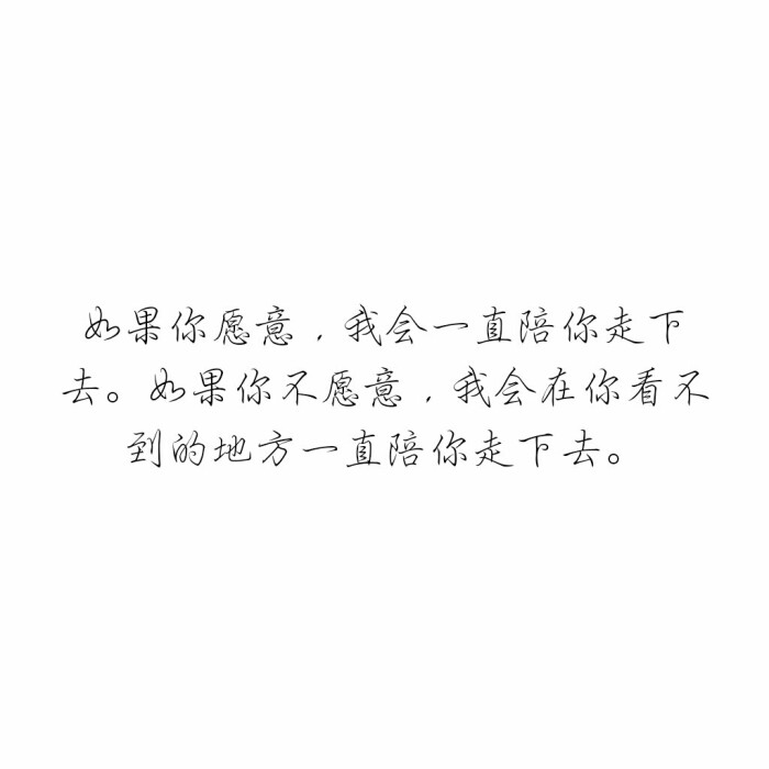 如果你愿意,我会一直陪你走下去.