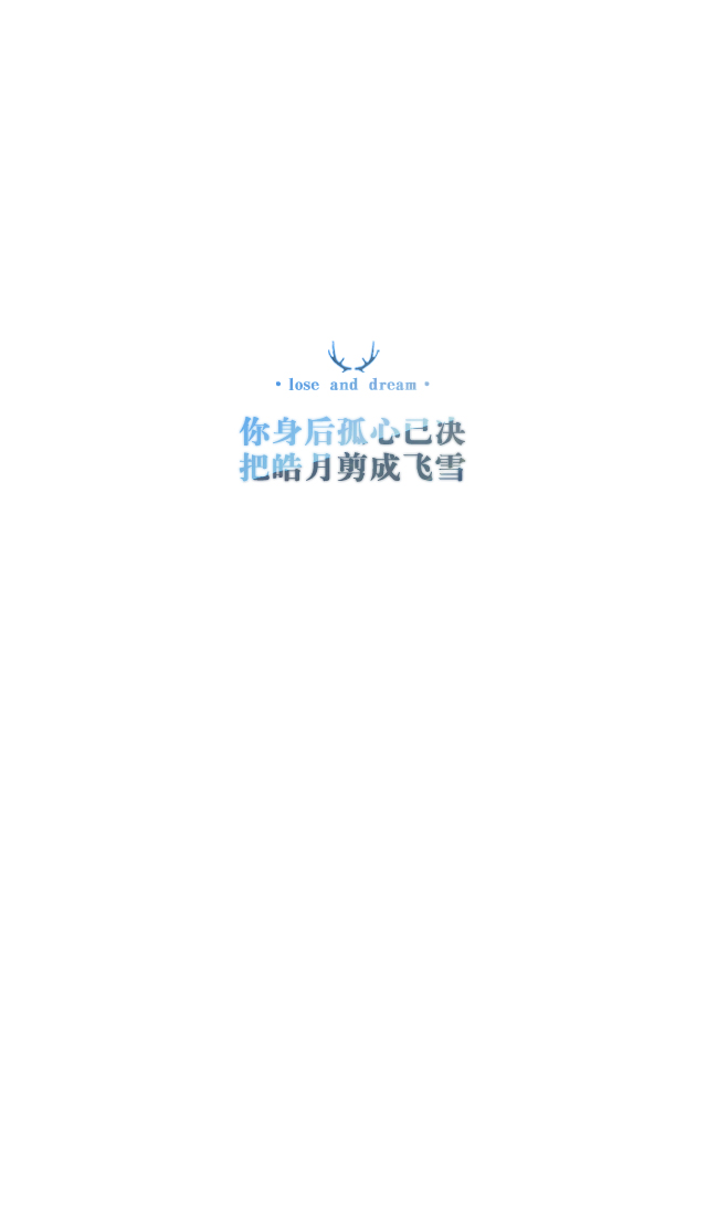 失与梦原创 森系#小清新#简约壁纸#桌面#你的名字# 文字壁纸#锁屏