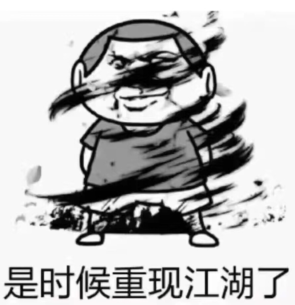 重出江湖