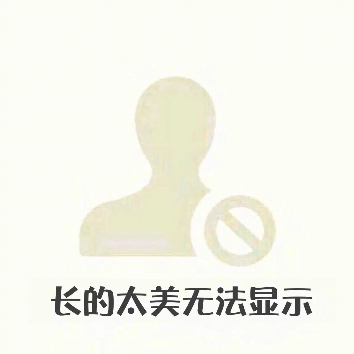 长得太美无法显示 表情包