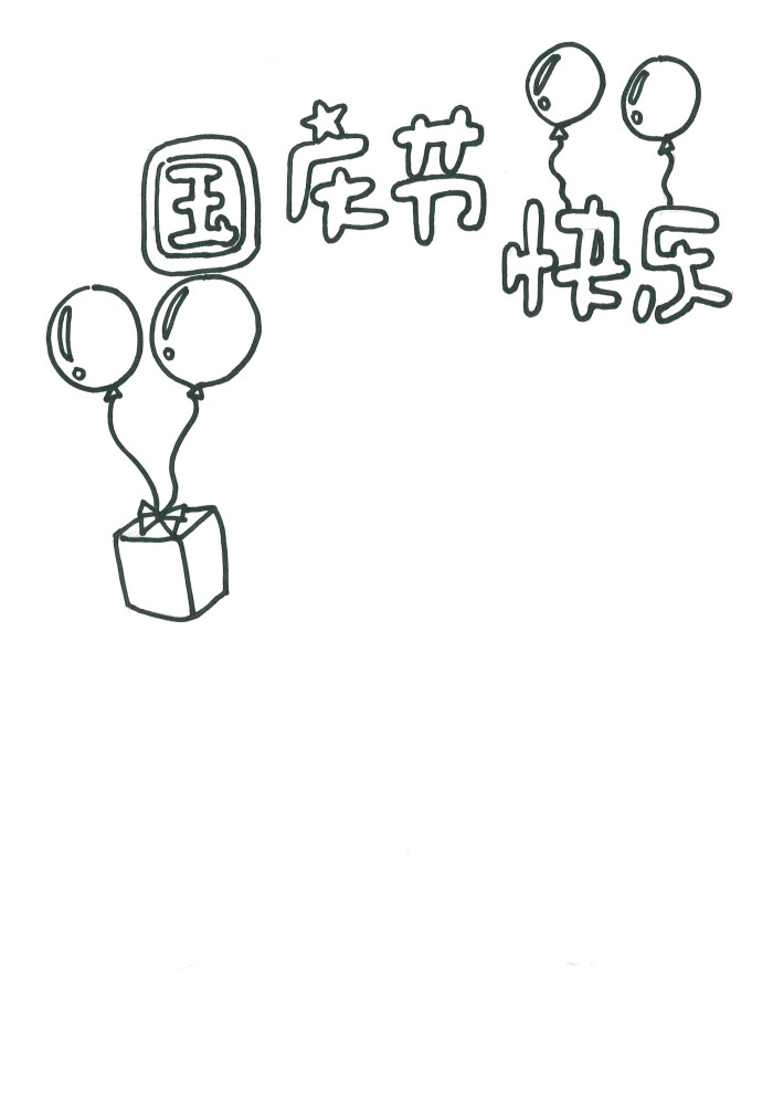 制作的小报模板,国庆节到了,做小报的朋友们看过来哈!