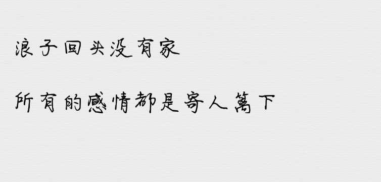 浪子回头没有家,所有的感情都是寄人篱下