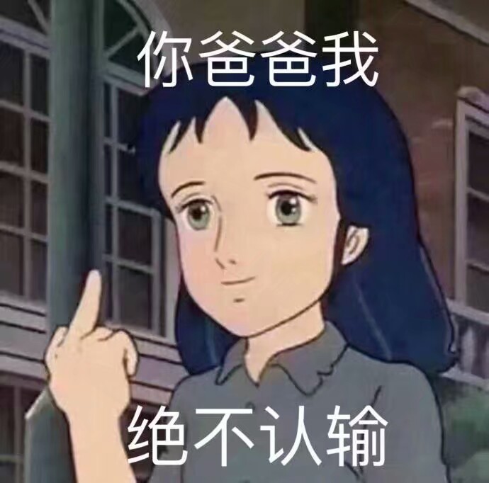 一组竖中指表情包