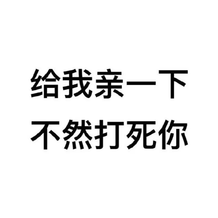 给我亲一下