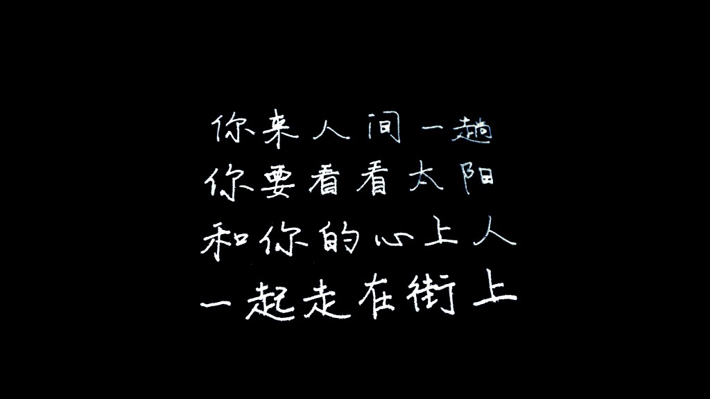 你来人间一趟,你要看看太阳.和你的心上人,一起走在街上