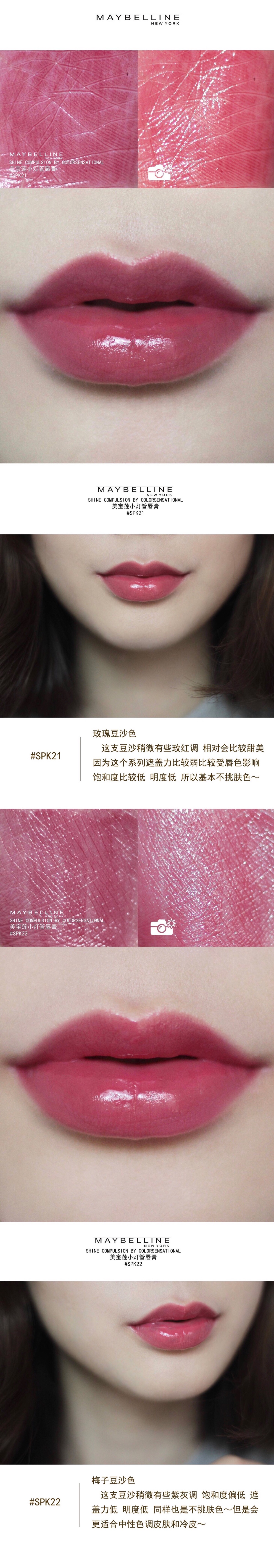 试色# maybelline shine 美宝莲小灯管唇膏 #spk21 #spk22