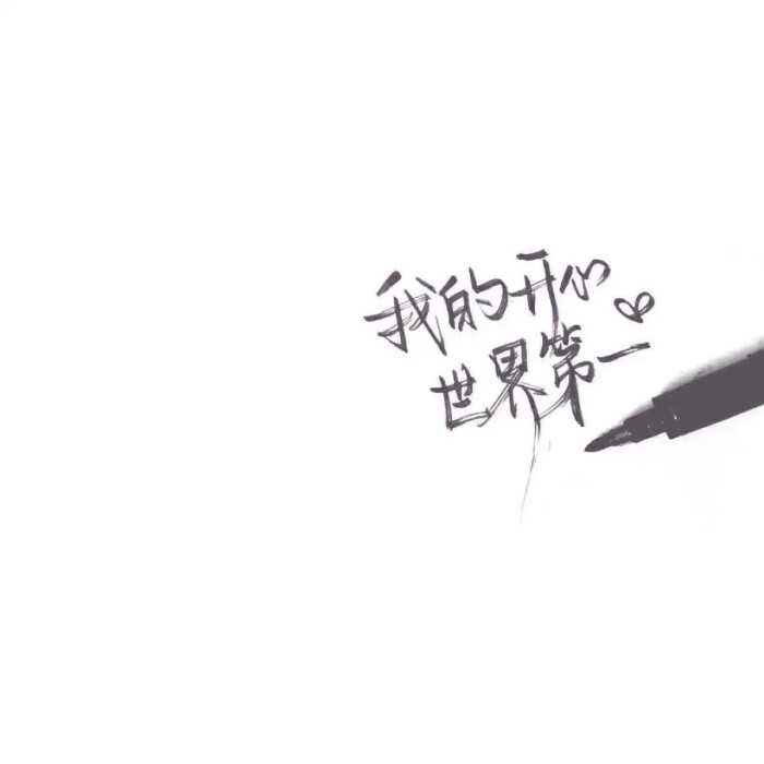 手写 文字 白底 极简 by:可爱雯. 喜欢就收集我好更新?
