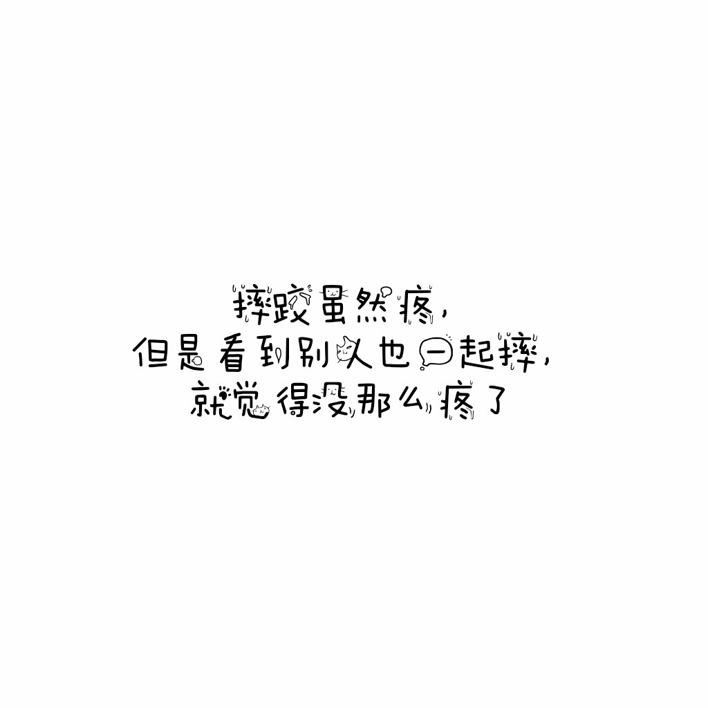 说说 个性签名 伤感 小清新 心情 搞笑 爱情 经典 哲理 生活 自信