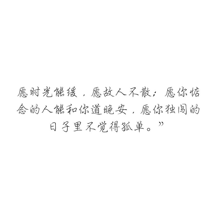 愿时光能缓,愿故人不散;愿你惦念的人能和你道晚安,愿你独闯的日子里