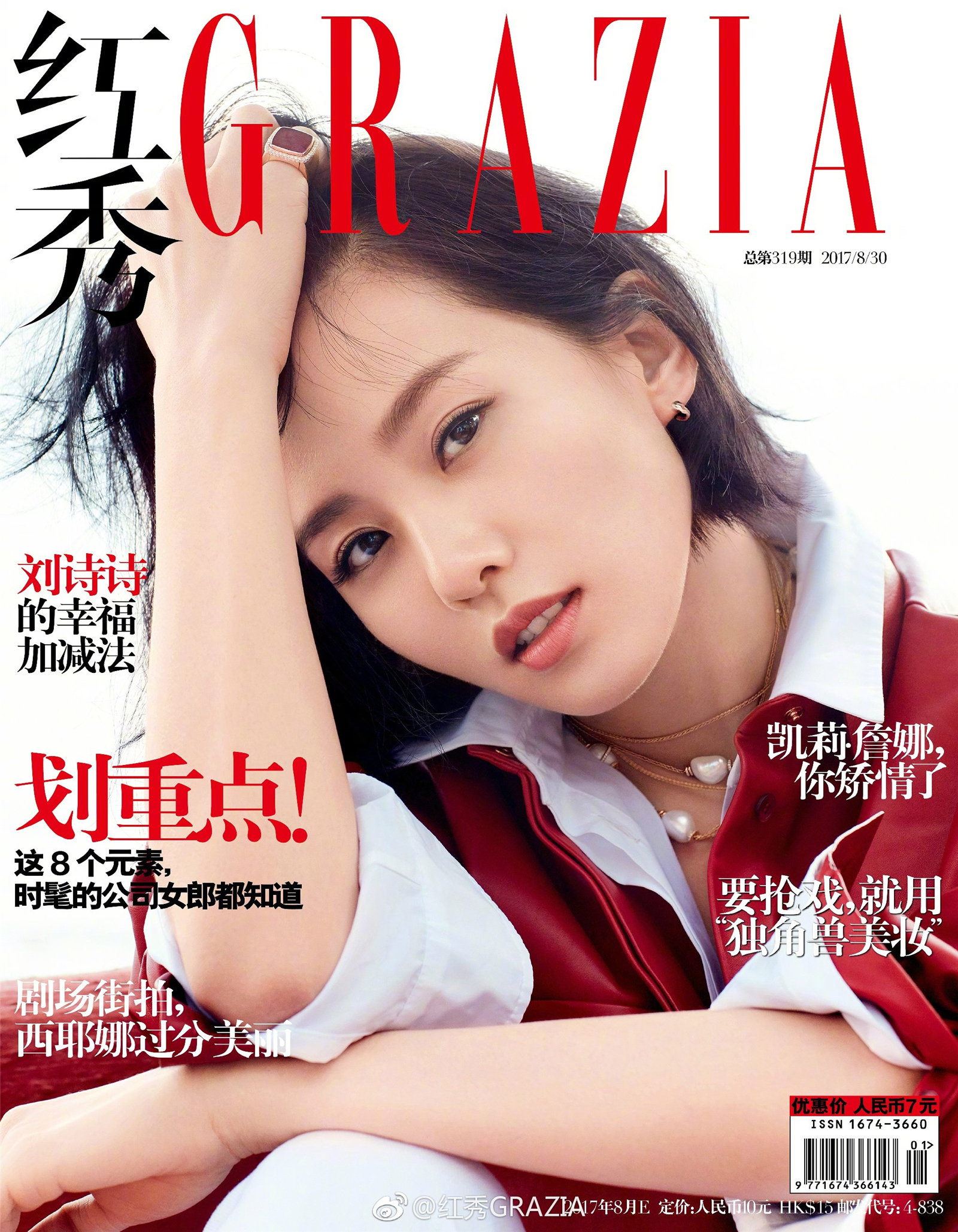 2017《红秀grazia》八月刊319期封面:刘诗诗(我宝三登红秀封面,我们的