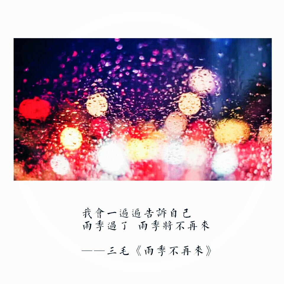 三毛《雨季不再来》