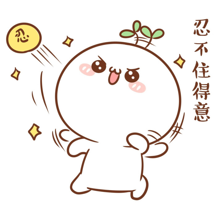 长草颜团子# 假期就要来啦~我得意滴笑!我得意滴浪!