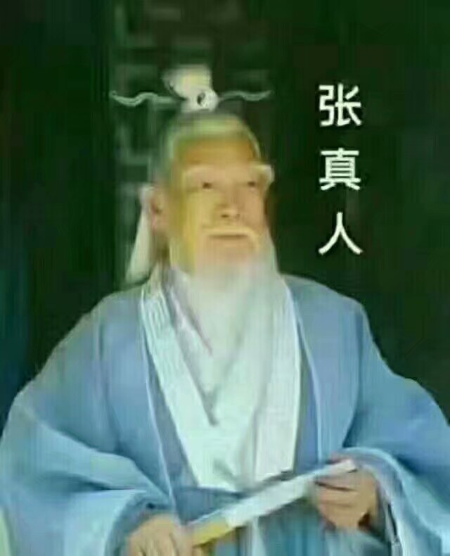 下回有人要张真人照片就给他发这个,哼哼.