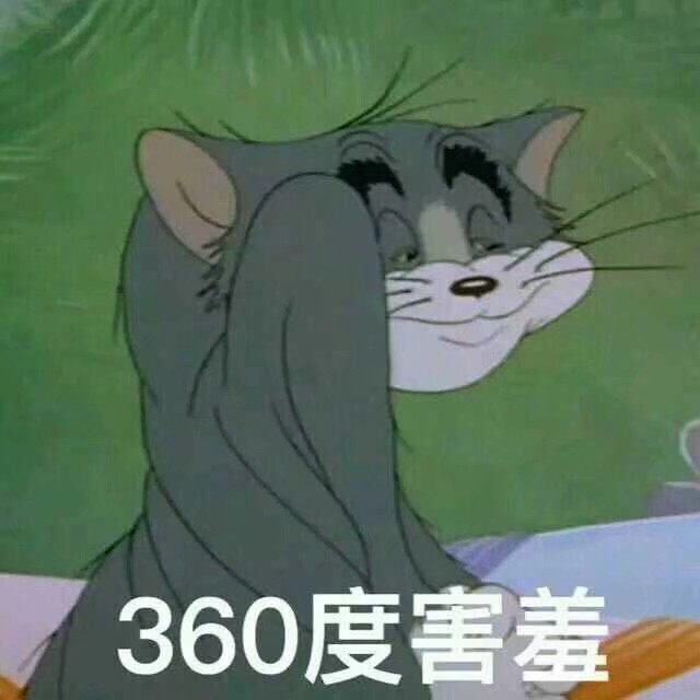 猫和老鼠 表情包 汤姆 害羞