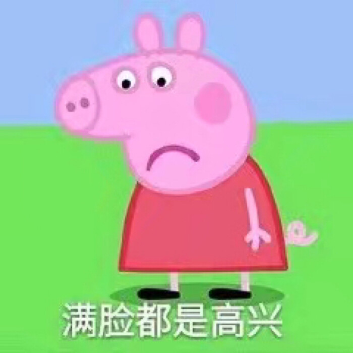 小猪佩奇表情包