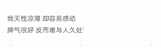 我天性凉薄 却容易感动