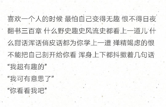 喜欢一个人的时候 最怕自己变得无趣 恨不得日夜翻书三百章 什么野史