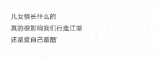 儿女情长什么的真的很影响我们行走江湖还是爱自己最酷"
