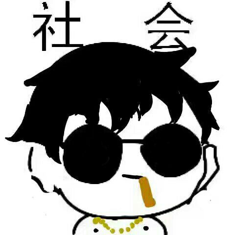 社会头像 哈哈哈 可以加字