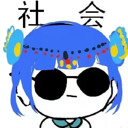 社会头像 哈哈哈 可以加字