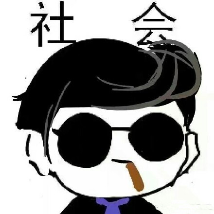 社会头像 哈哈哈 可以加字 注明 图源博主:@宋宋不开心 已获得授权