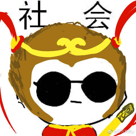 社会头像 哈哈哈 可以加字 注明 图源博主:@宋宋不开心 已获得授权