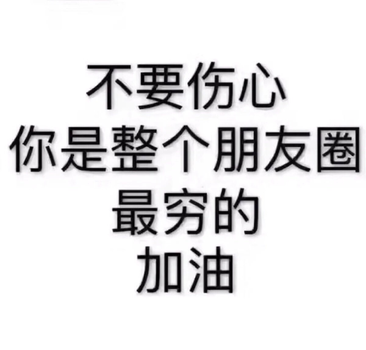 不要伤心 你是整个朋友圈最穷的 加油