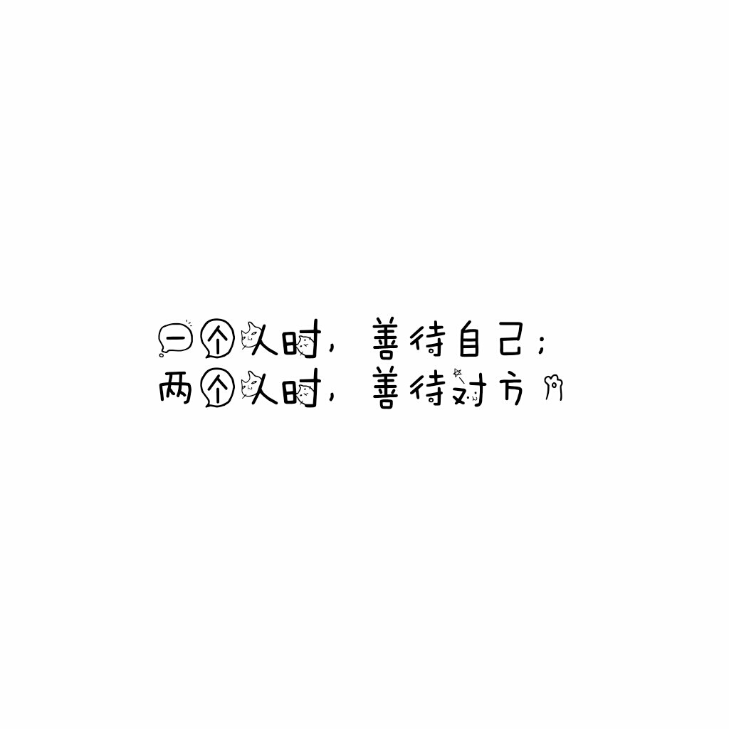 说说 个性签名 伤感 小清新 心情 搞笑 爱情 经典 哲理 生活 自信