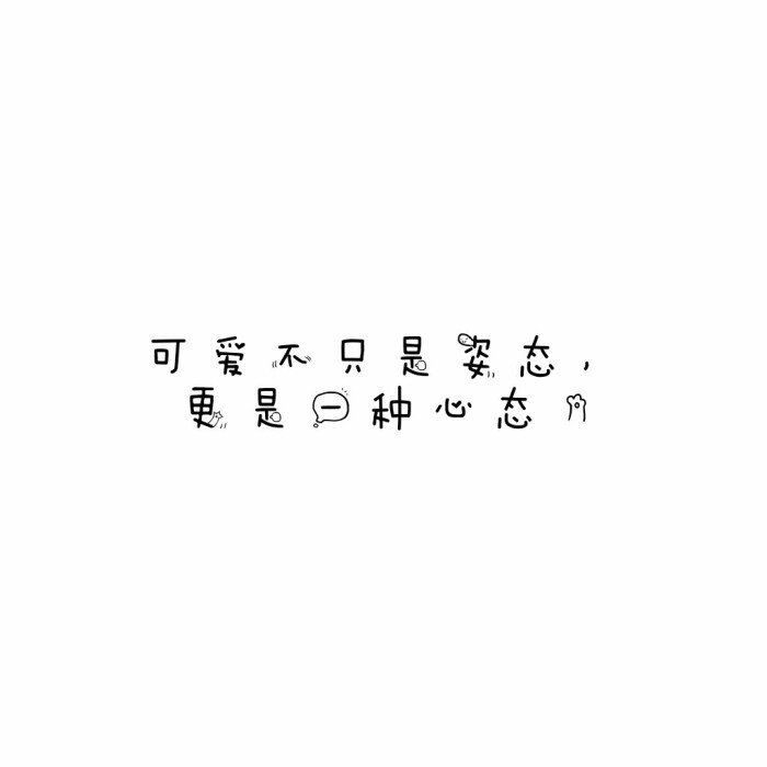 说说 个性签名 伤感 小清新 心情 搞笑 爱情 经典 哲理 生活 自信