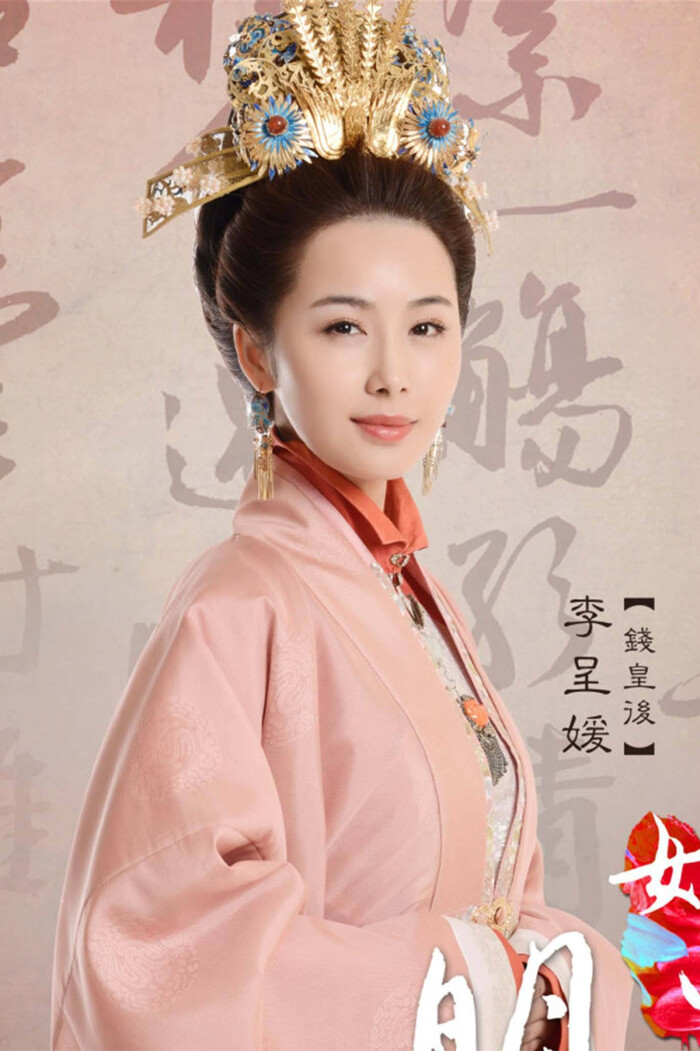 女医明妃传-钱皇后-李呈媛饰