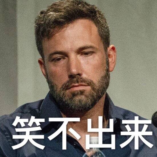 笑不出来 欧美表情包