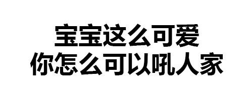 表情包 宝宝 可爱 搞笑 可爱 斗图 表情 装…-堆