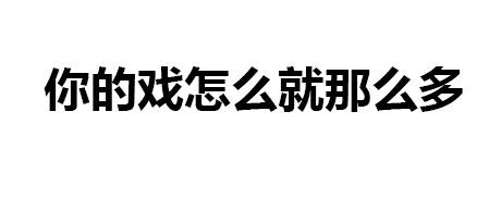 表情包 戏精 搞笑 可爱 斗图 表情 装逼 撕逼 撩妹 逗比 聊天表情